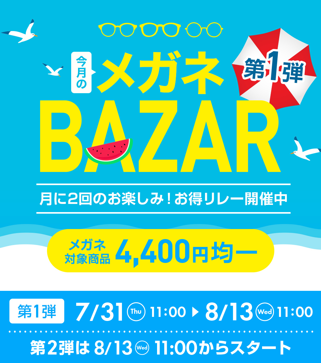 今月のメガネBAZAR第1弾