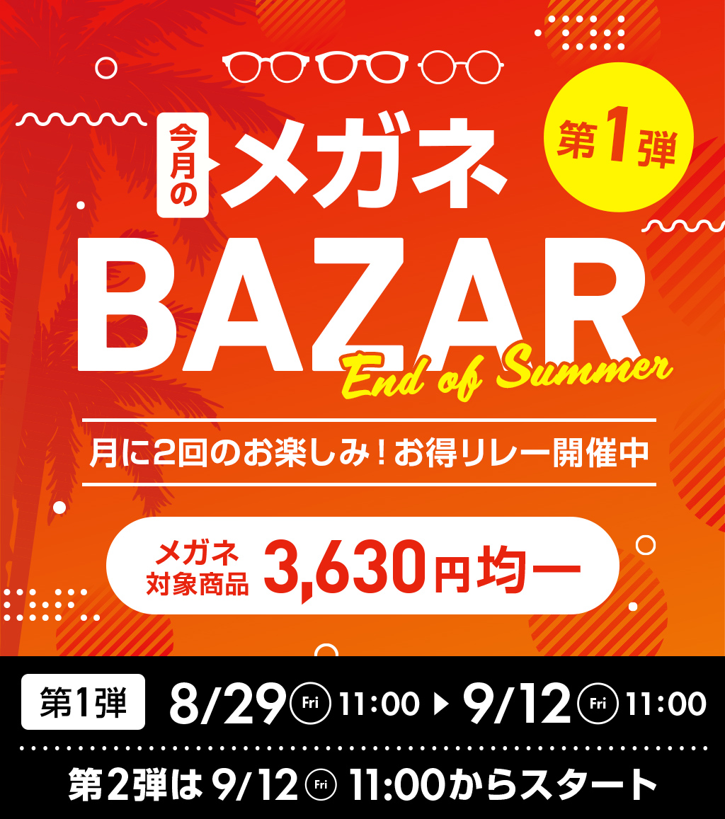 今月のメガネBAZAR第1弾