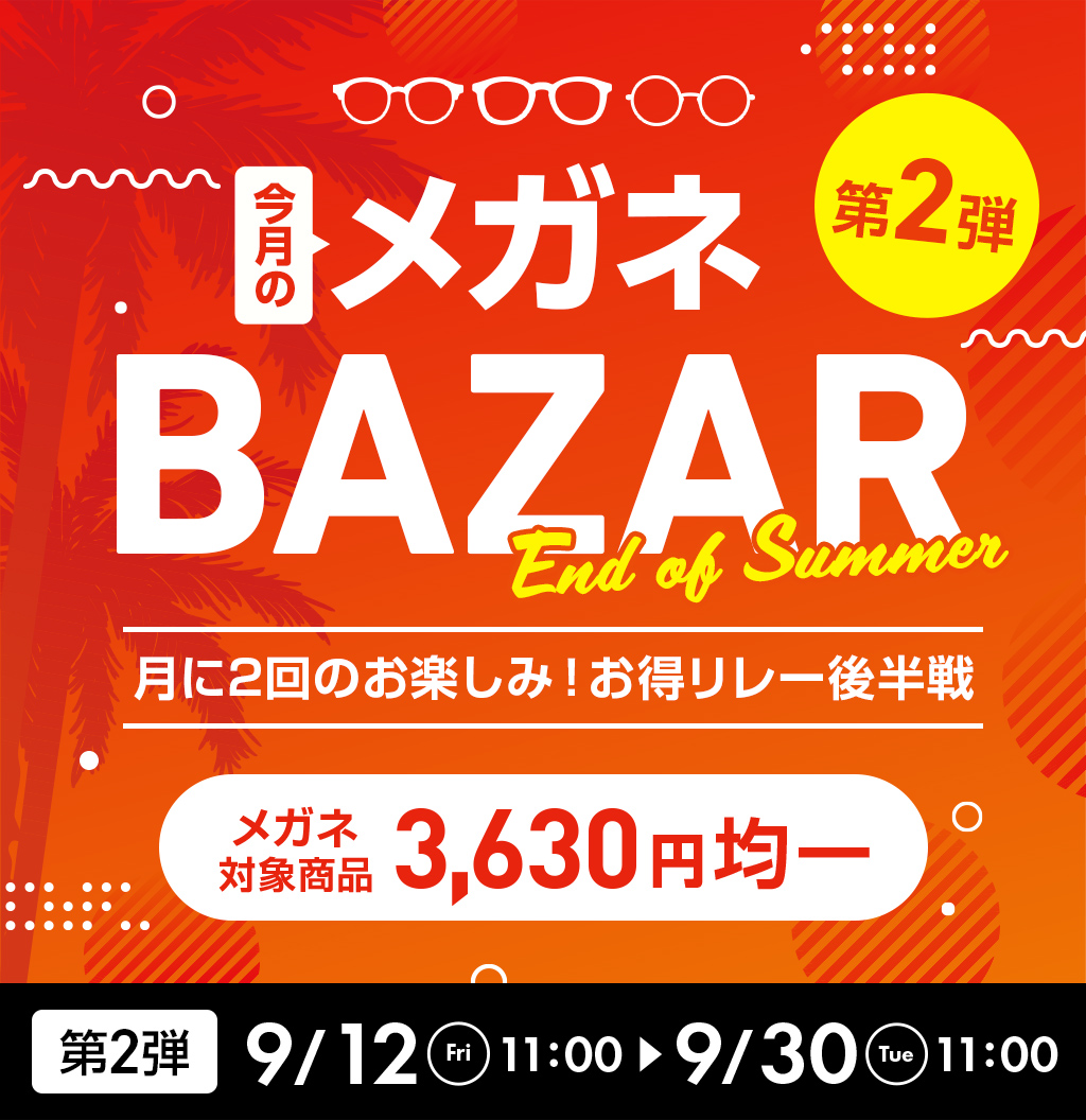 今月のメガネBAZAR第2弾