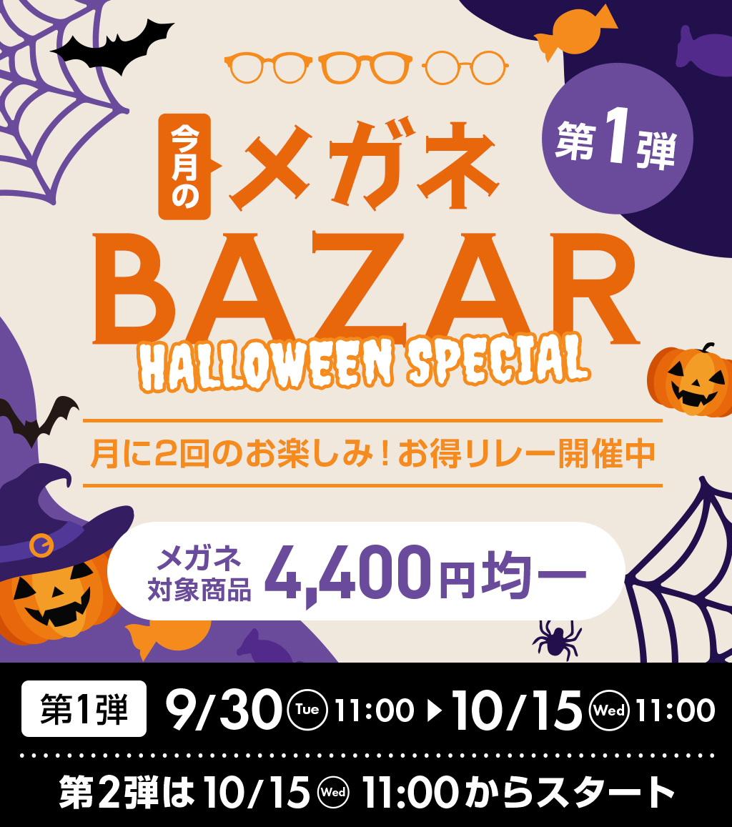 今月のメガネBAZAR第1弾