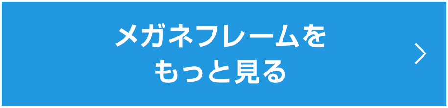 メガネフレームをもっと見る
