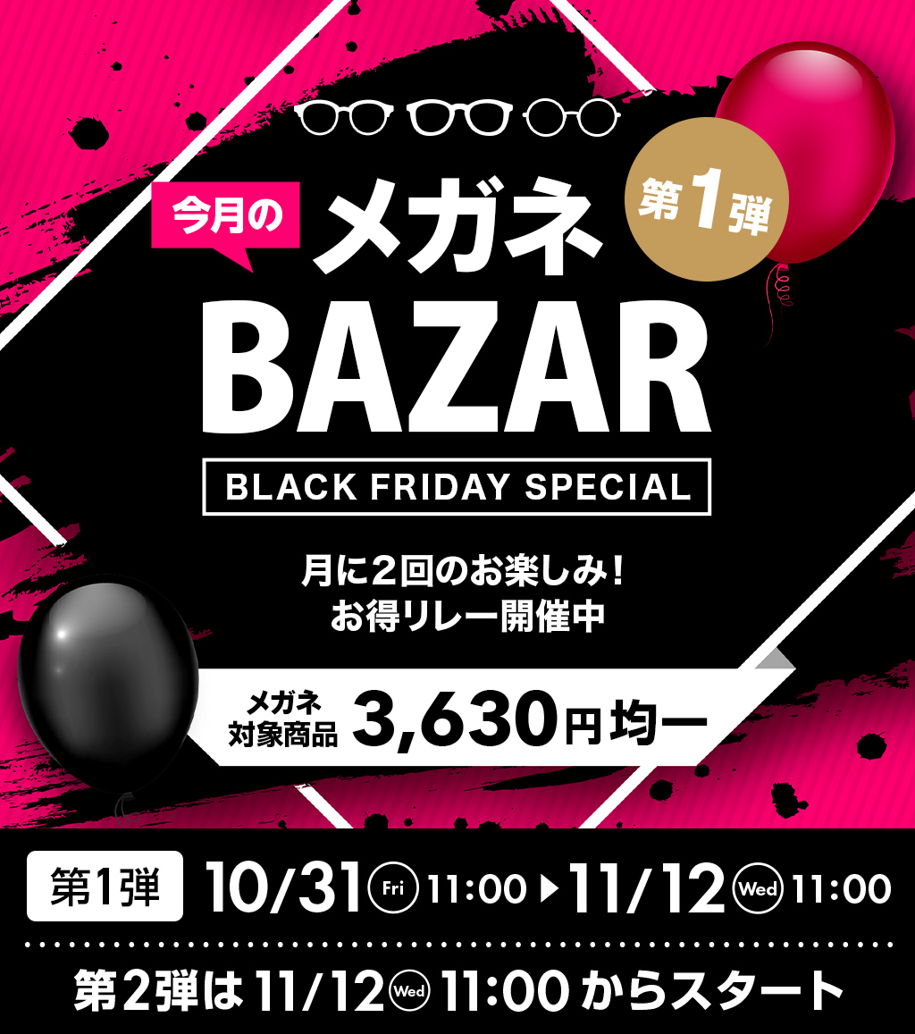 今月のメガネBAZAR第1弾