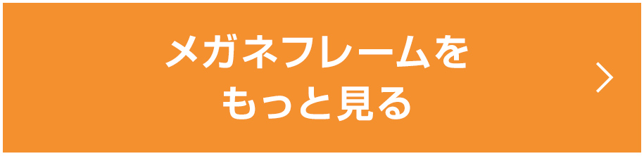 メガネフレームをもっと見る