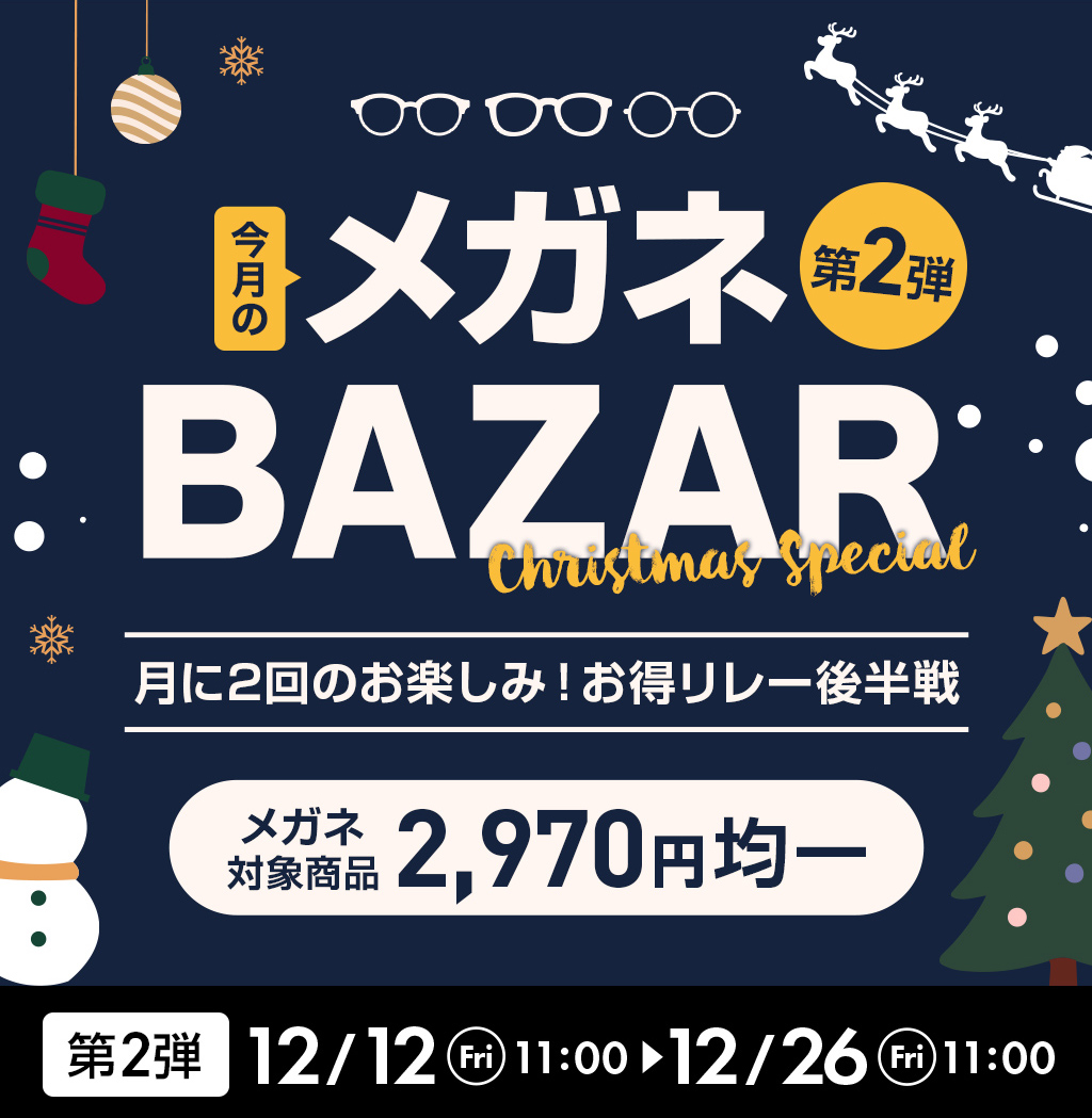 今月のメガネBAZAR第2弾