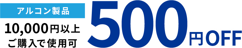 アルコン製品 10,000円以上ご購入で使用可 500円OFF