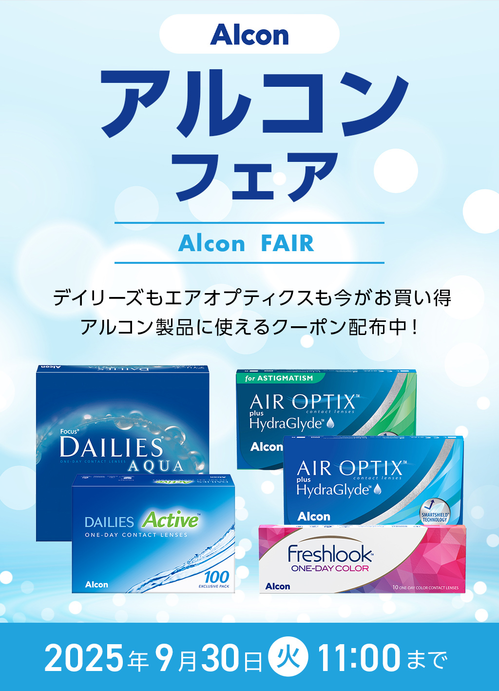 アルコンフェア Alcon FAIR デイリーズもエアオプティクスも今がお買い得 アルコン製品に使えるクーポン配布中！