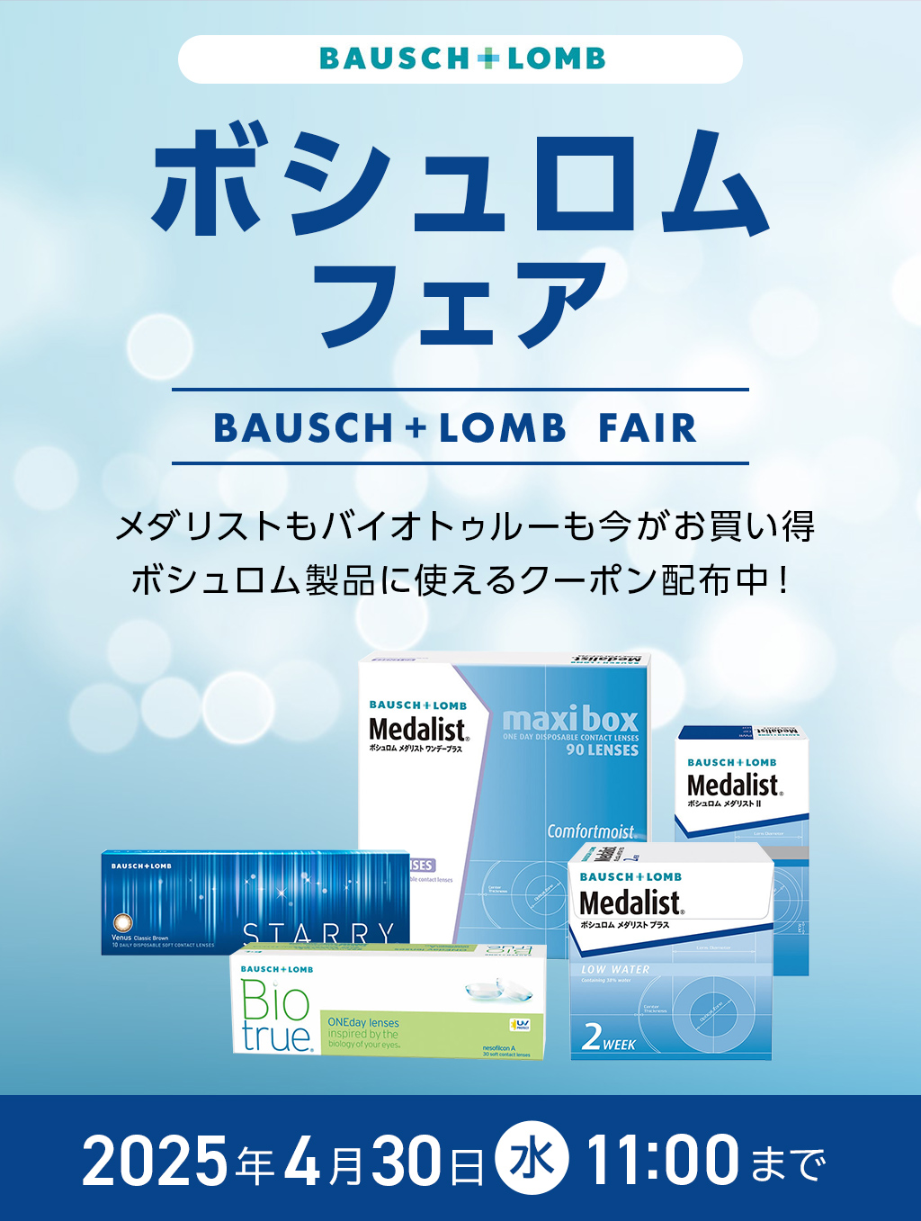 ボシュロムフェア メダリストもバイオトゥルーも今がお買い得 ボシュロム製品に使えるクーポン配布中! 2025年4月30日(水) 11:00まで