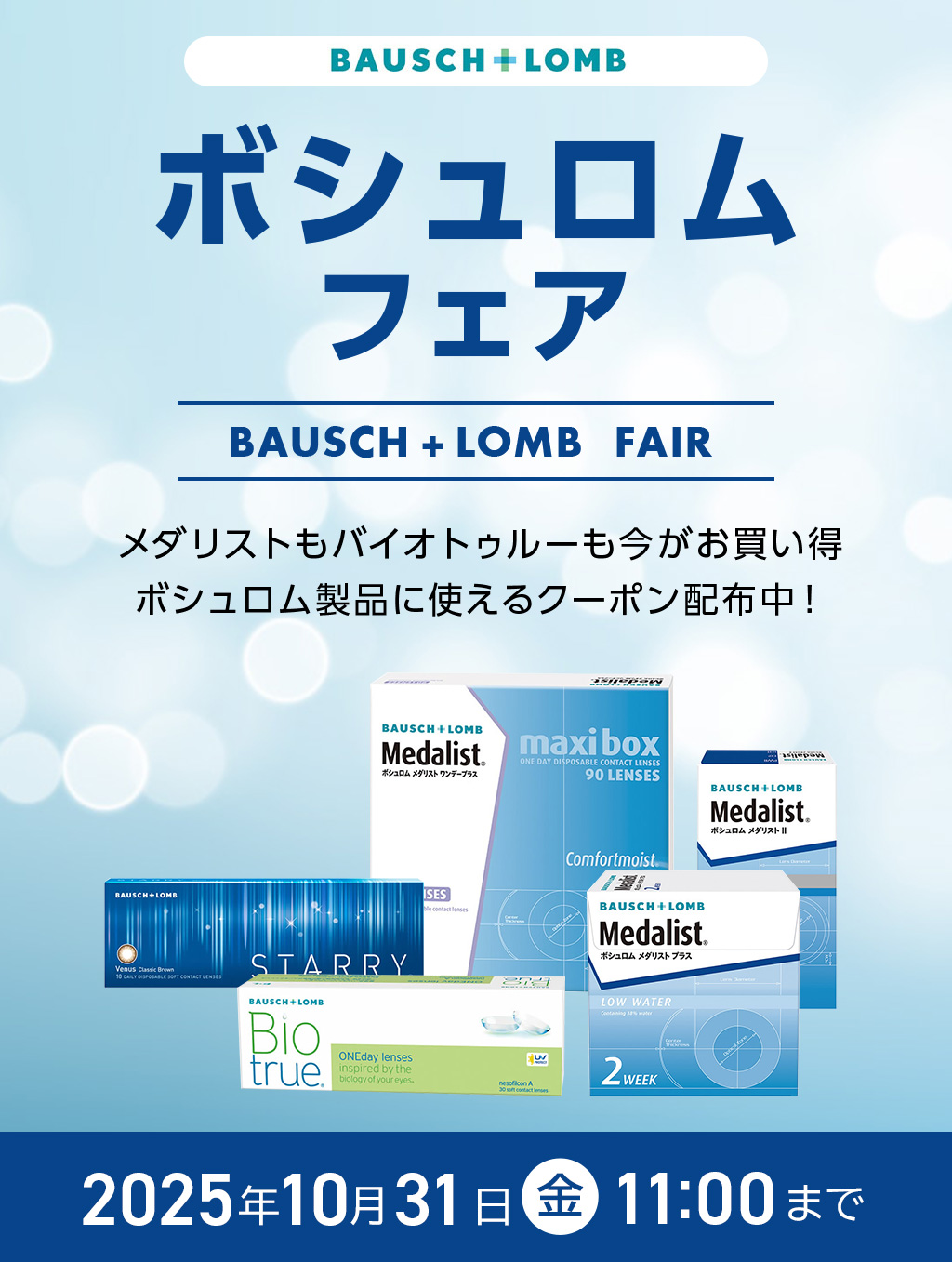 ボシュロムフェア メダリストもバイオトゥルーも今がお買い得 ボシュロム製品に使えるクーポン配布中! 2025年10月31日(金) 11:00まで