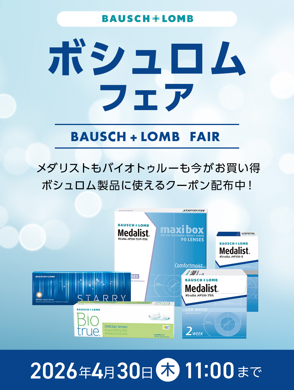 ボシュロムフェア メダリストもバイオトゥルーも今がお買い得 ボシュロム製品に使えるクーポン配布中! 2026年4月30日(木) 11:00まで