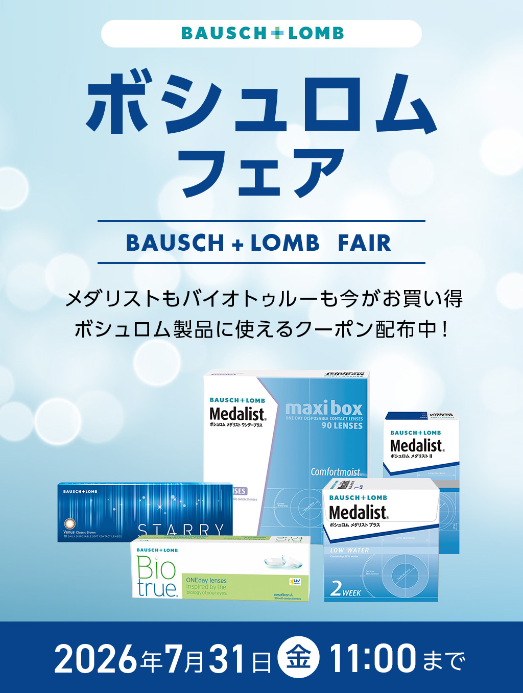 ボシュロムフェア メダリストもバイオトゥルーも今がお買い得 ボシュロム製品に使えるクーポン配布中! 2026年7月31日(金) 11:00まで