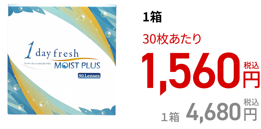 ワンデーフレッシュ モイストプラス (90枚)
