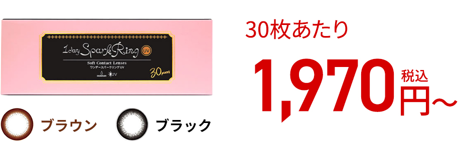 ワンデースパークリングUV (30枚)