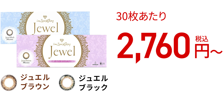 ワンデースパークリングJewel (30枚)