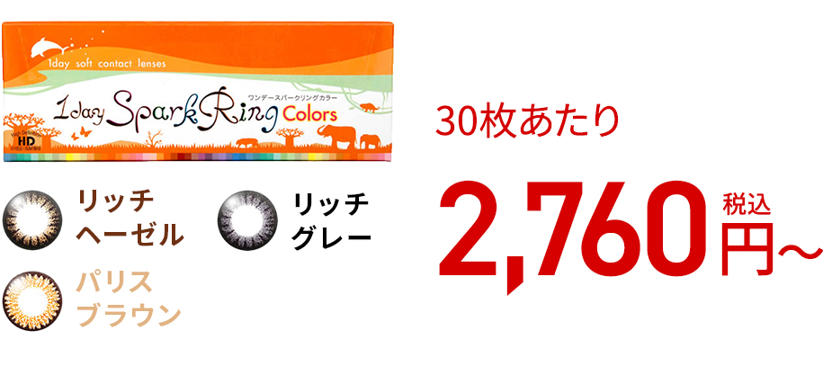 ワンデースパークリングカラー (30枚)