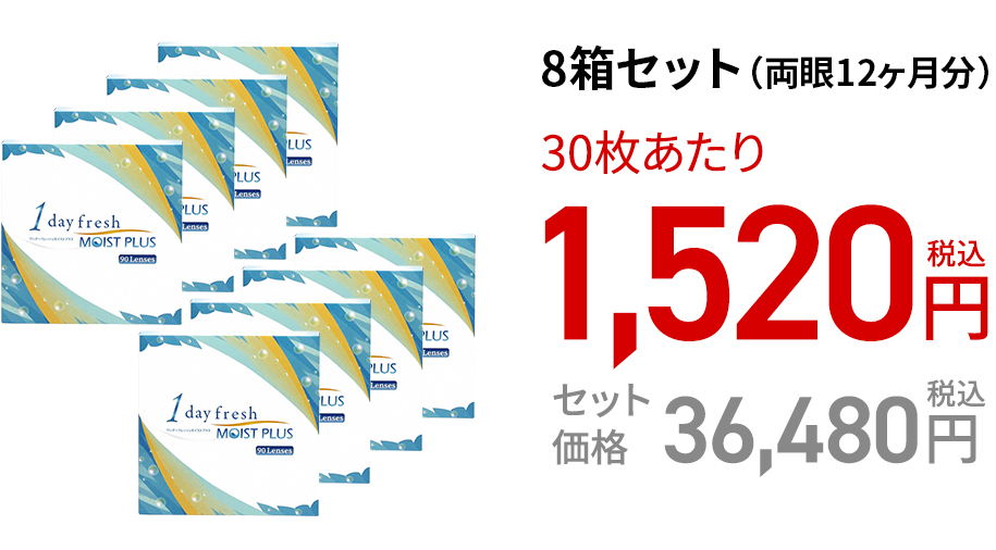 ワンデーフレッシュ モイストプラス (90枚)　8箱セット(両眼12ヶ月分)