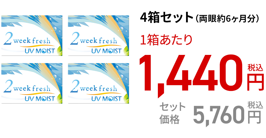 2ウィークフレッシュUVモイスト (6枚)　4箱セット(両眼約6ヶ月分)