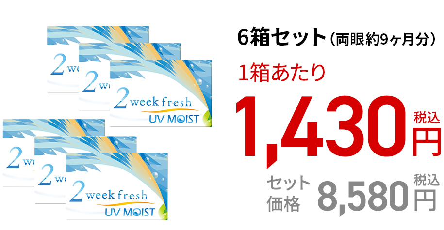 2ウィークフレッシュUVモイスト (6枚)　6箱セット(両眼約9ヶ月分)