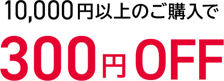 10,000円以上ご購入で300円OFF