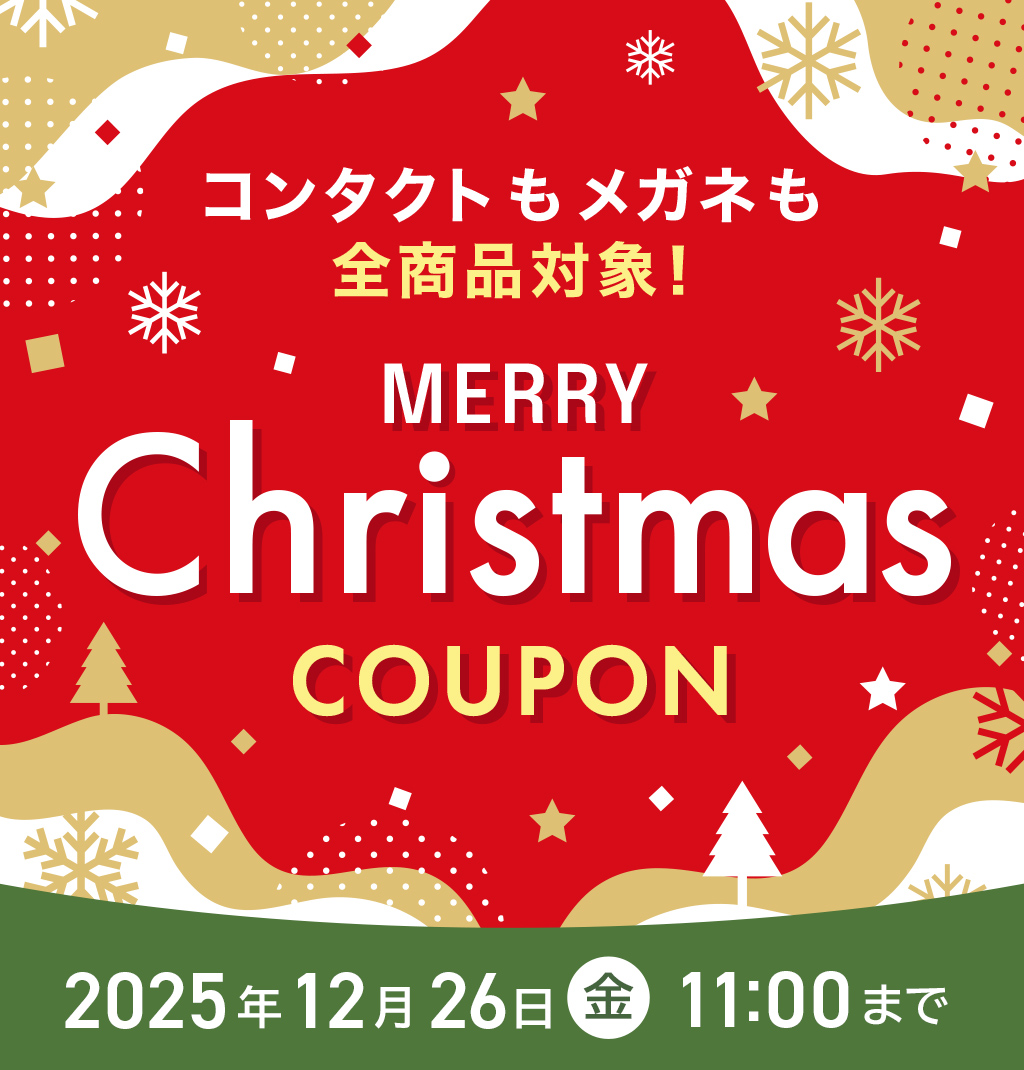 コンタクトもメガネも全商品対象! MERRY Christmas COUPON
