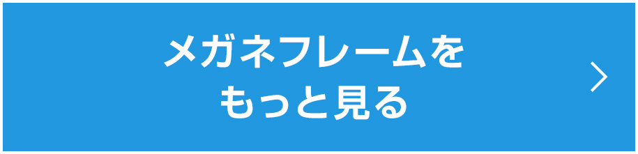 メガネフレームをもっと見る