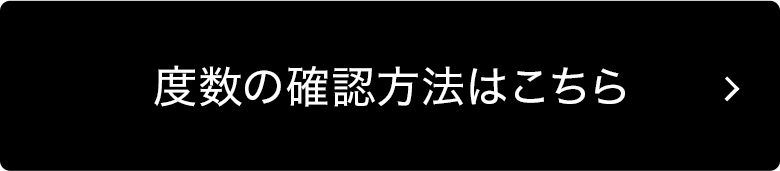 度数の確認方法はこちら