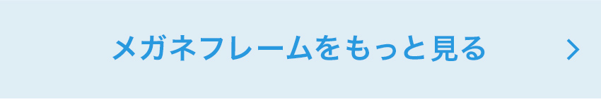 メガネフレームをもっと見る