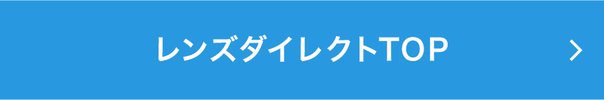 レンズダイレクトTOP