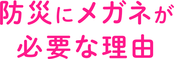 防災にメガネが必要な理由
