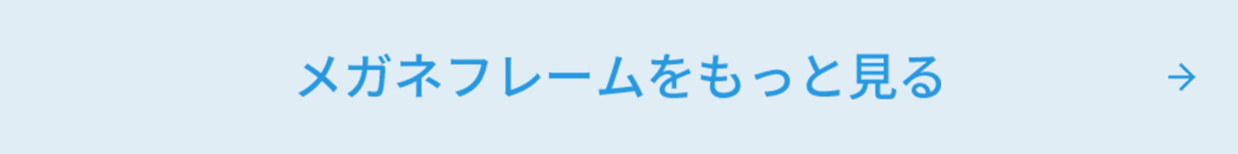 メガネフレームをもっと見る