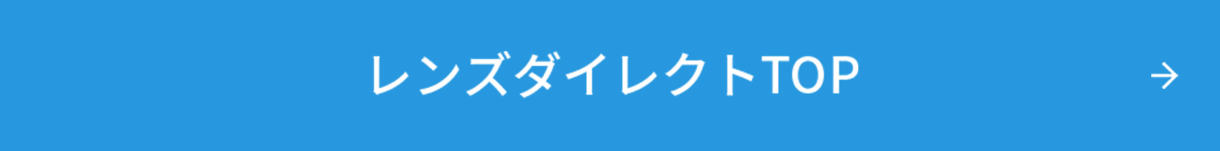 レンズダイレクトTOP