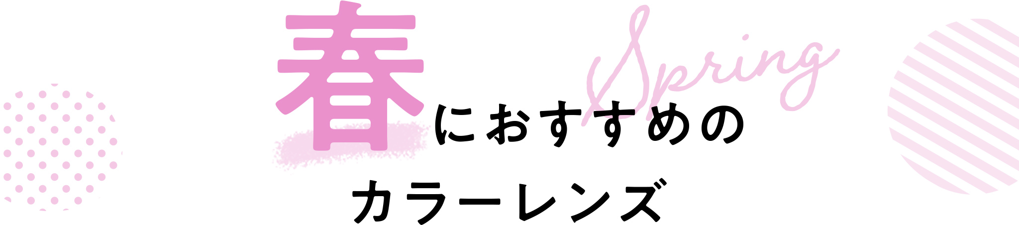 春におすすめのカラーレンズ