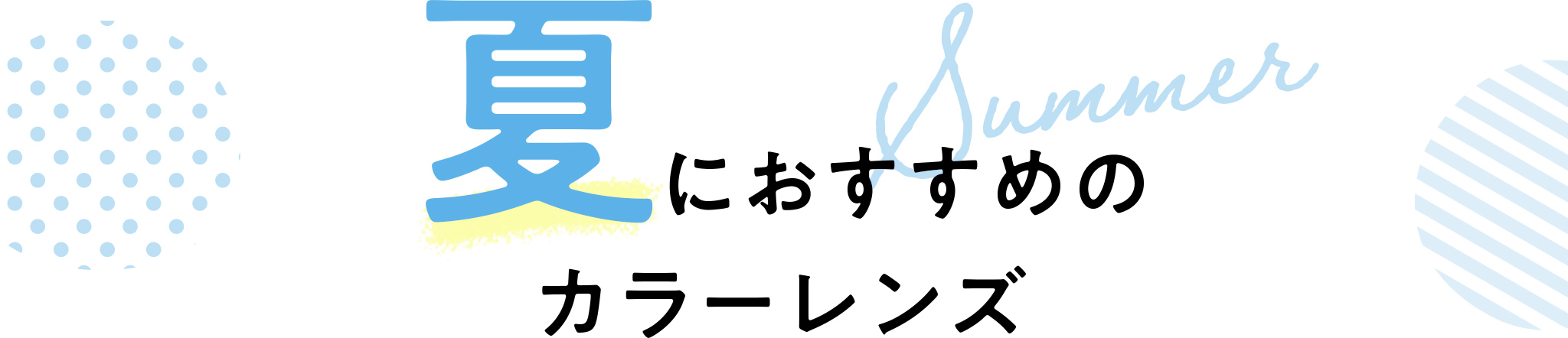 夏におすすめのカラーレンズ