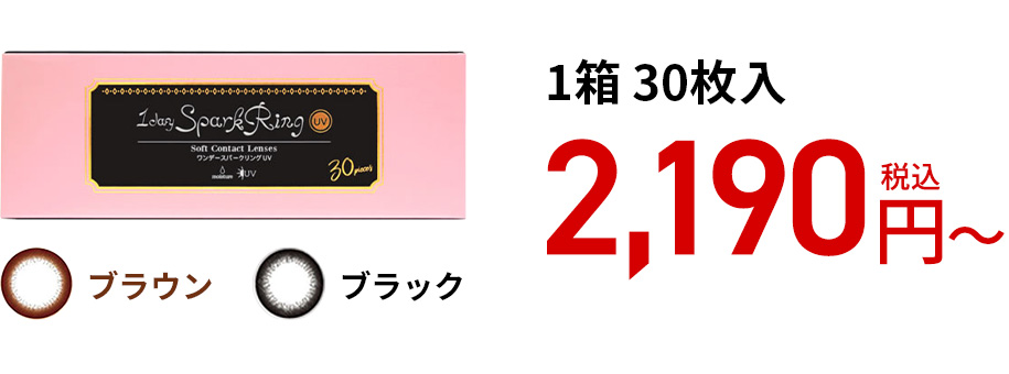 ワンデースパークリング UV / 30枚