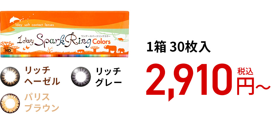 ワンデースパークリング カラー / 30枚