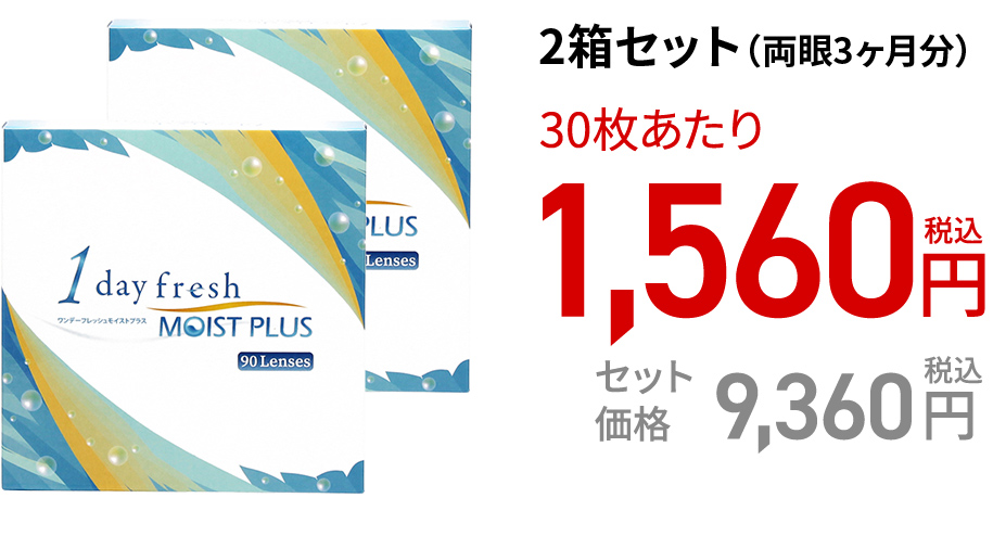 ワンデーフレッシュ モイストプラス / 90枚　2箱セット(両眼3ヶ月分)