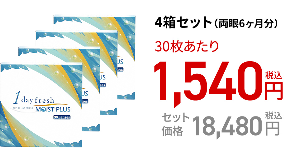 ワンデーフレッシュ モイストプラス / 90枚　4箱セット(両眼6ヶ月分)