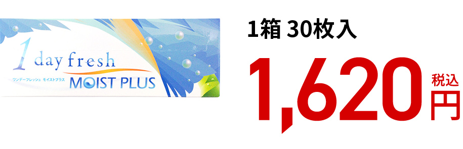 ワンデーフレッシュ モイストプラス / 30枚