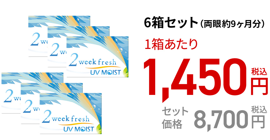 2ウィークフレッシュ UVモイスト / 6枚　6箱セット(両眼約9ヶ月分)
