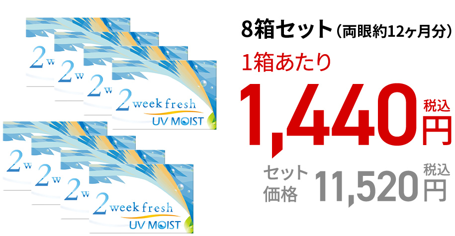 2ウィークフレッシュ UVモイスト / 6枚　8箱セット(両眼約12ヶ月分)