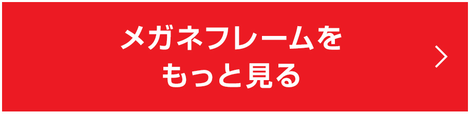メガネフレームをもっと見る