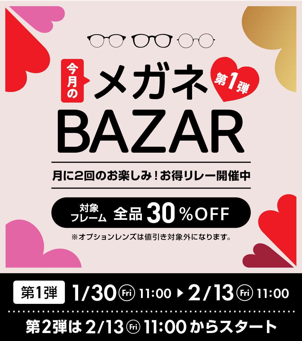 今月のメガネBAZAR第1弾