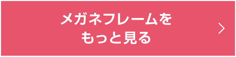 メガネフレームをもっと見る