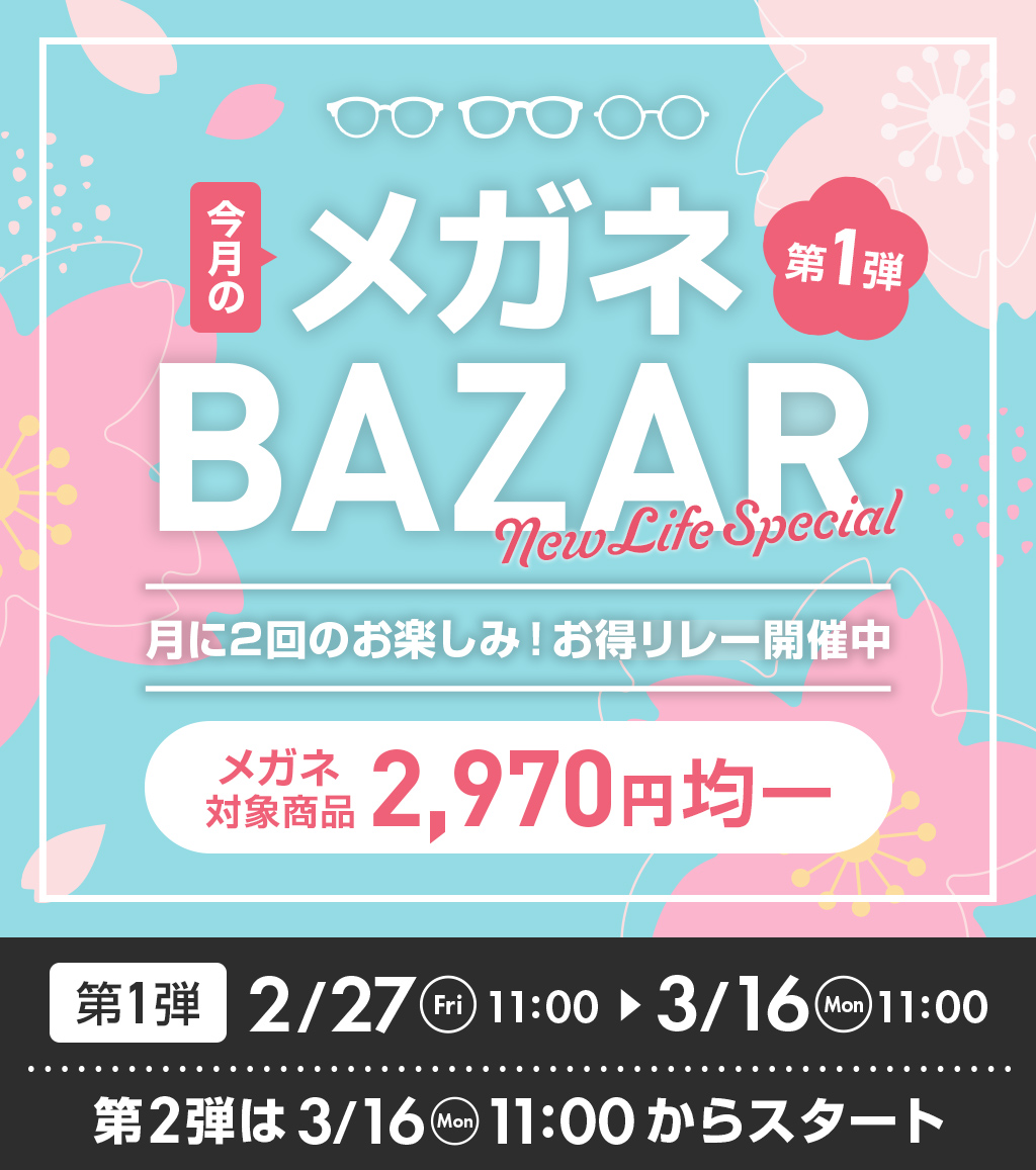 今月のメガネBAZAR第1弾