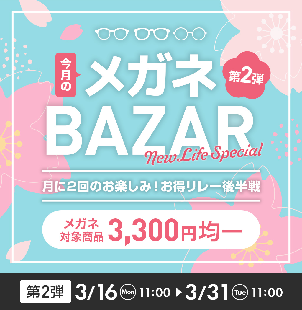 今月のメガネBAZAR第2弾
