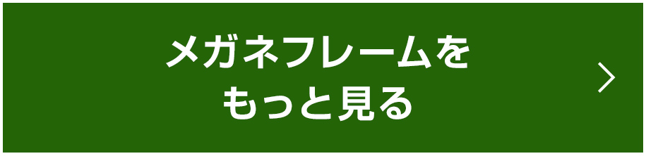 メガネフレームをもっと見る