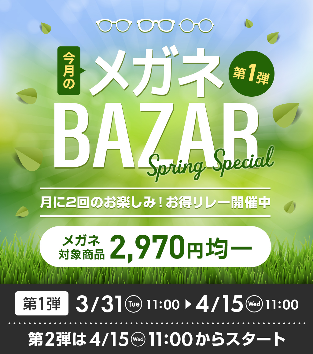 今月のメガネBAZAR第1弾