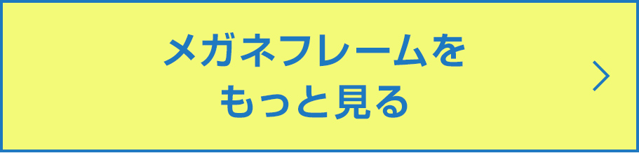 メガネフレームをもっと見る