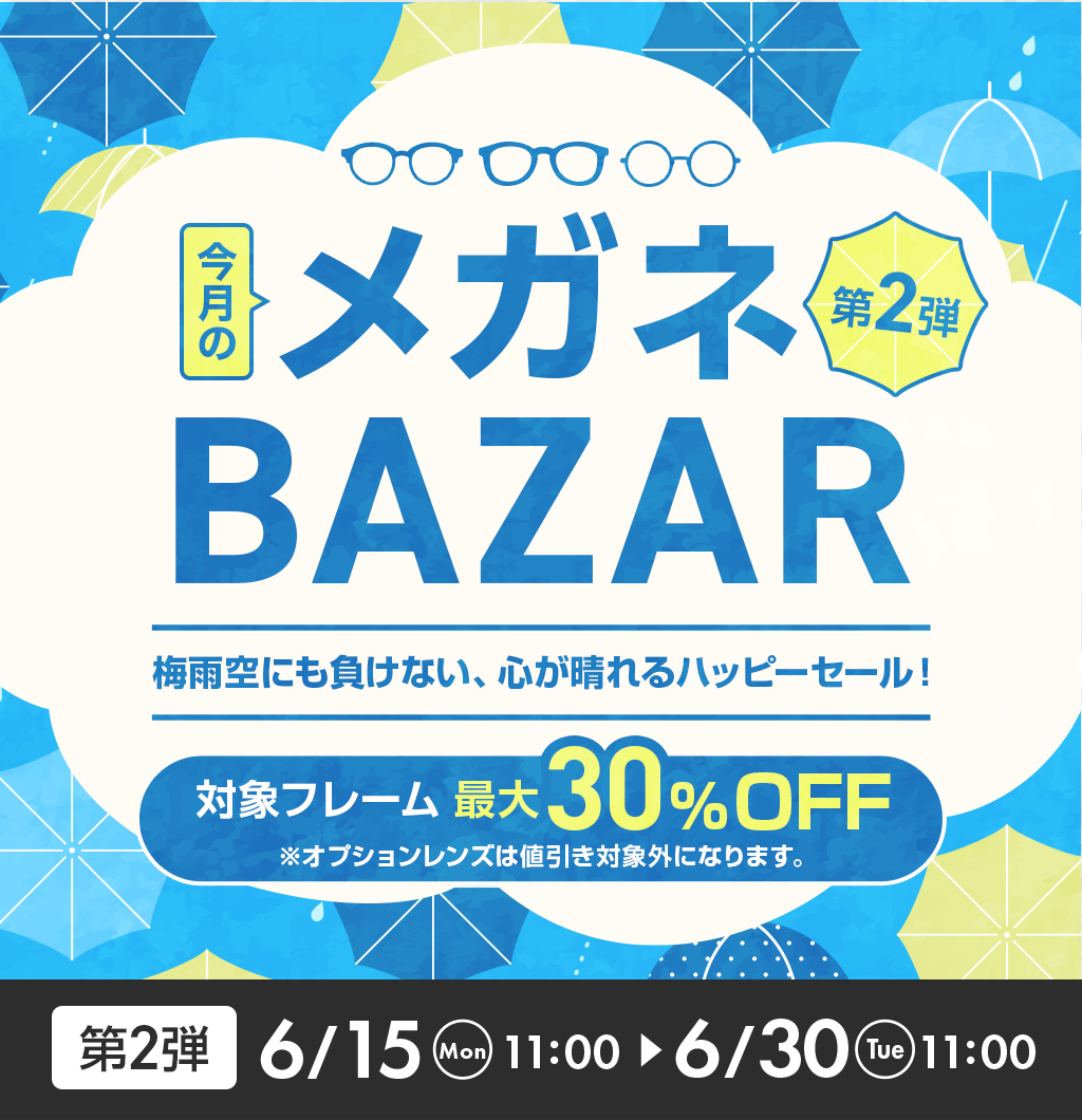 今月のメガネBAZAR第2弾