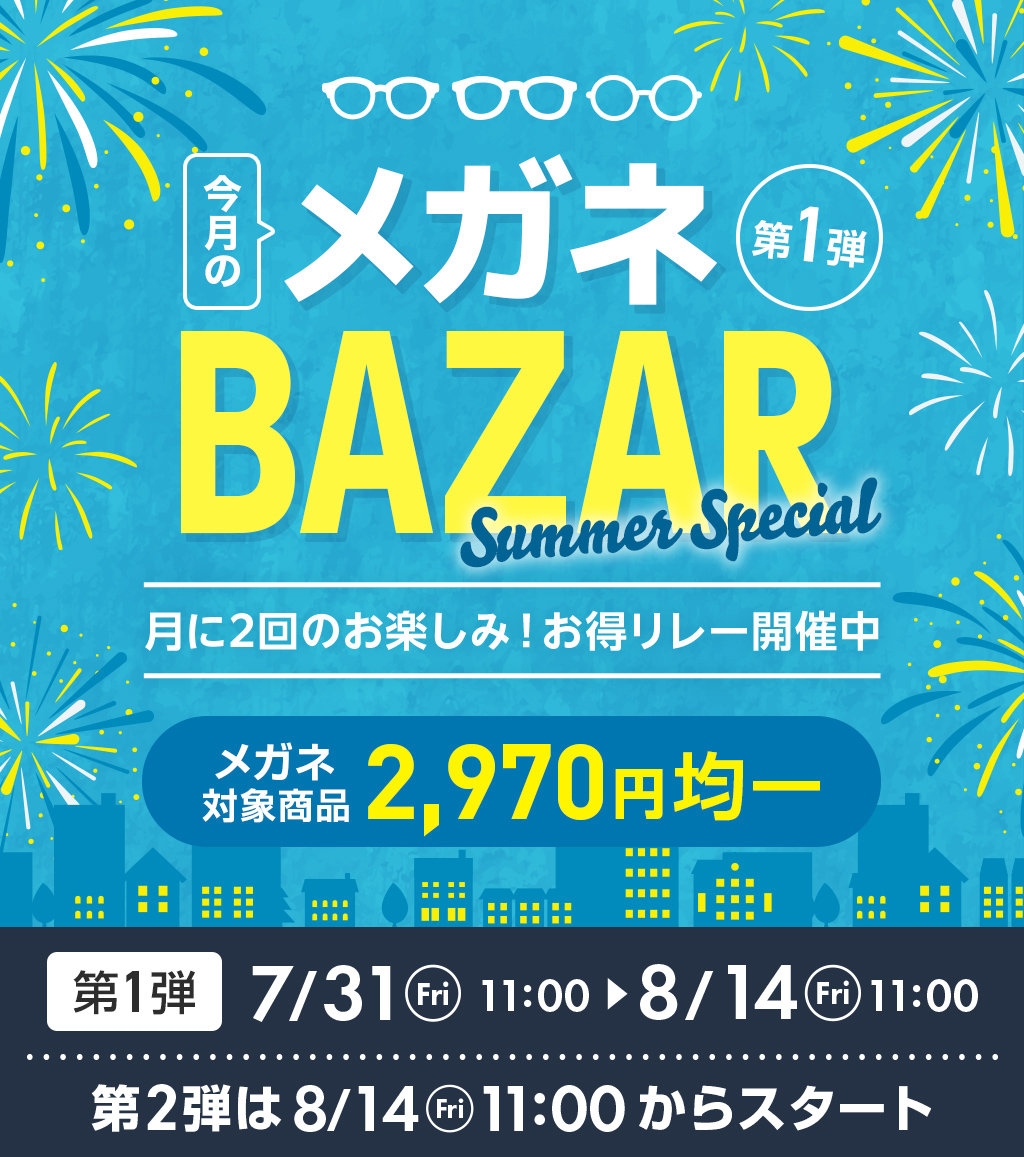 今月のメガネBAZAR第1弾