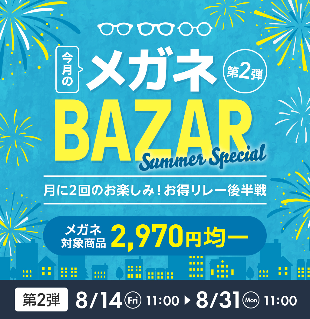 今月のメガネBAZAR第2弾